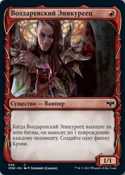 Волдаренский Эпикуреец