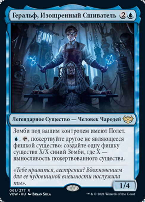 Геральф, Изощренный Сшиватель