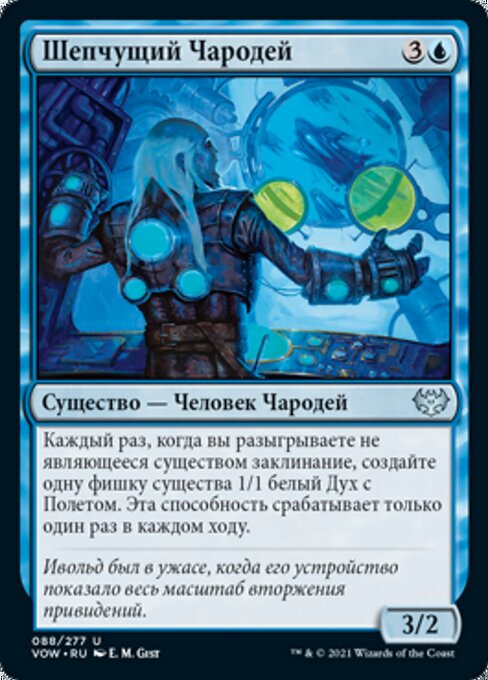 Шепчущий Чародей