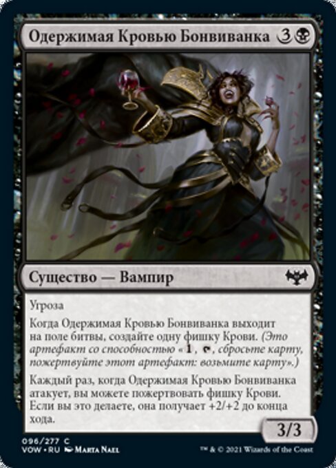 Одержимая Кровью Бонвиванка