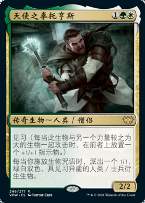 天使之拳托亨斯