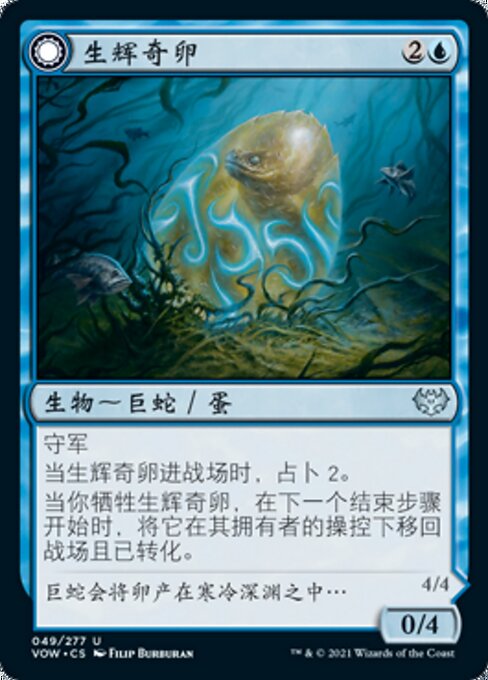 Biolume Egg // Biolume Serpent