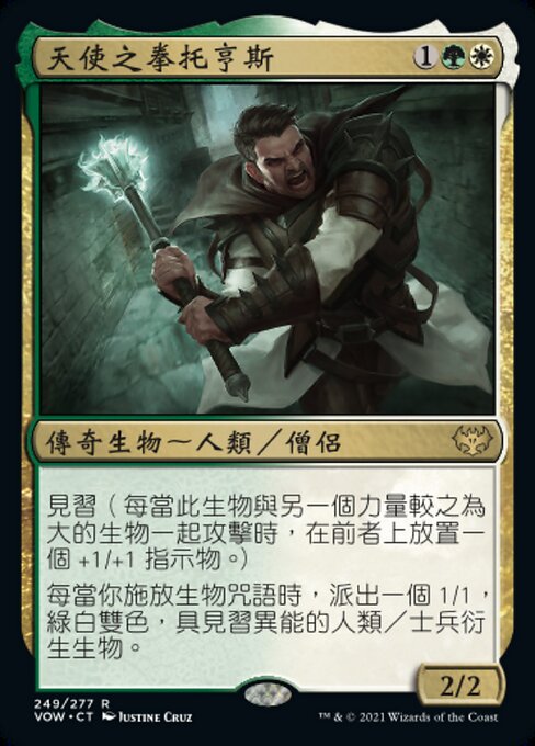 天使之拳托亨斯