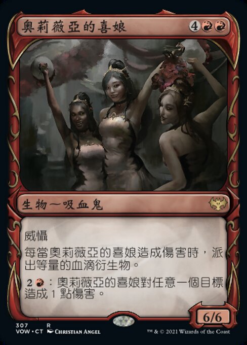 奧莉薇亞的喜娘