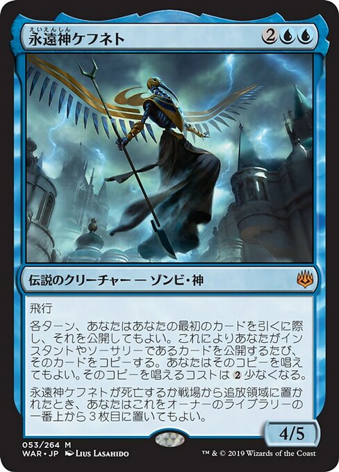 永遠神ケフネト