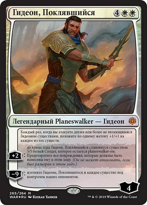 Гидеон, Поклявшийся