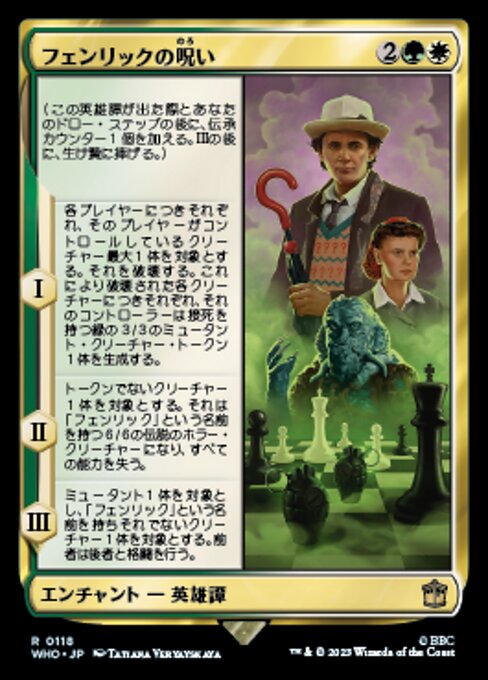 フェンリックの呪い