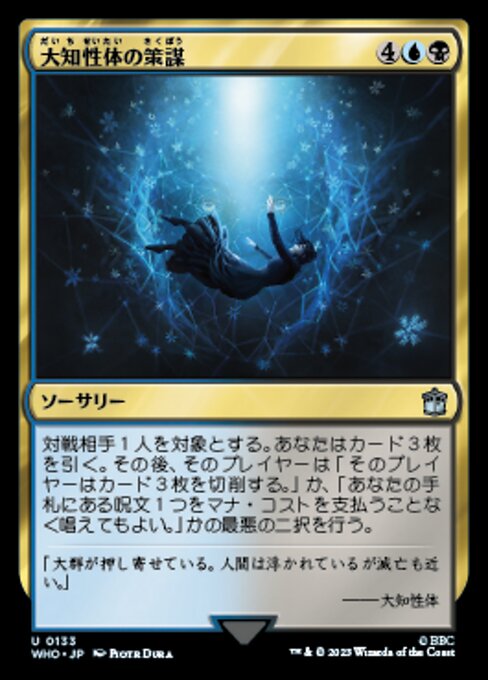 大知性体の策謀