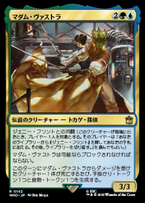 マダム・ヴァストラ