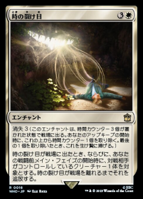 時の裂け目