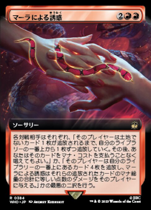 マーラによる誘惑