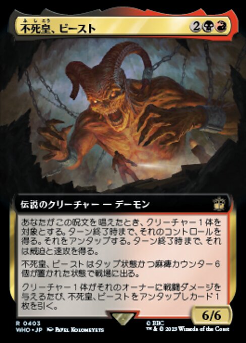 不死皇、ビースト