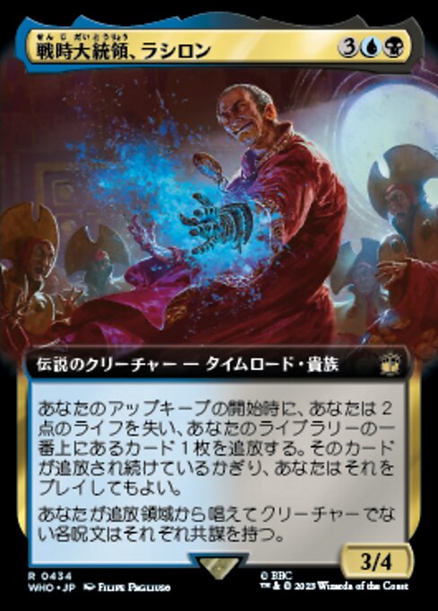 戦時大統領、ラシロン