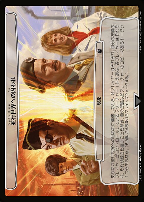 並行世界への囚われ