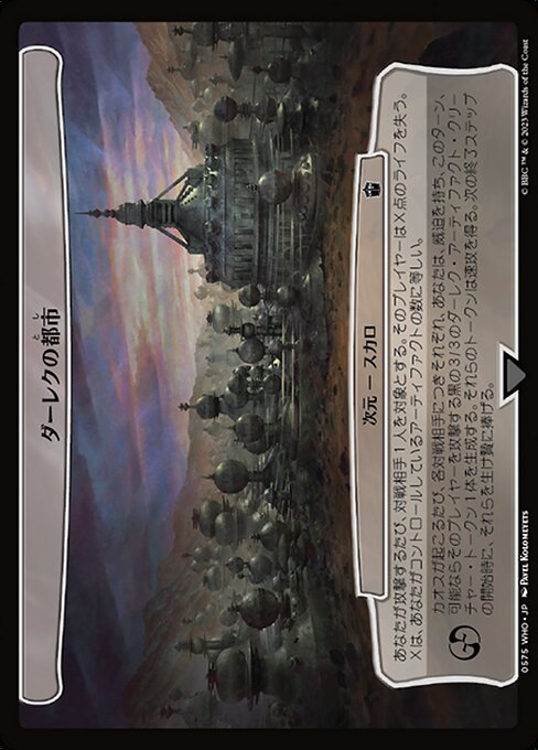 ダーレクの都市