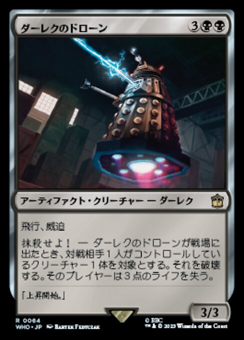 ダーレクのドローン