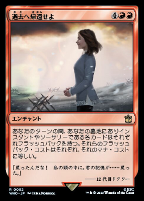 過去へ帰還せよ