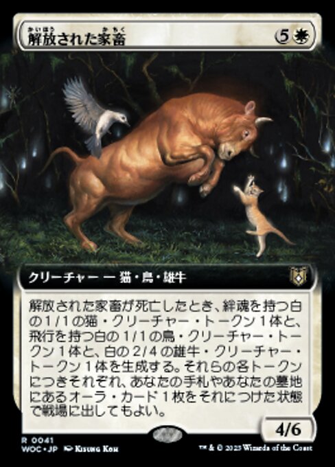 解放された家畜