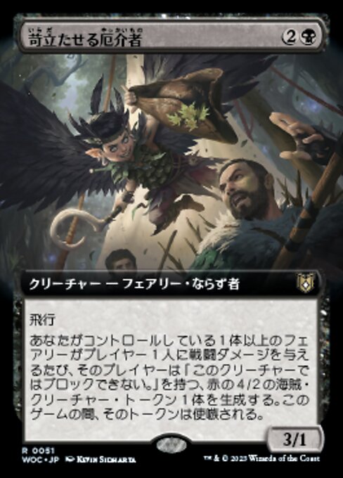 苛立たせる厄介者