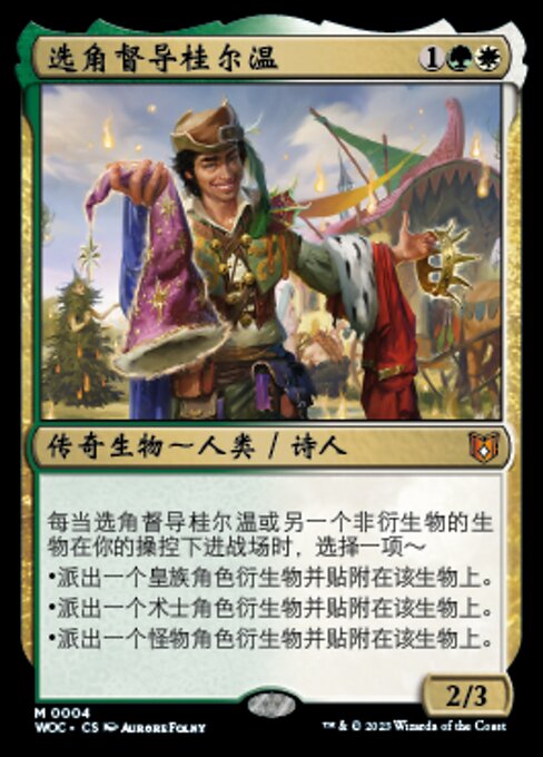 选角督导桂尔温