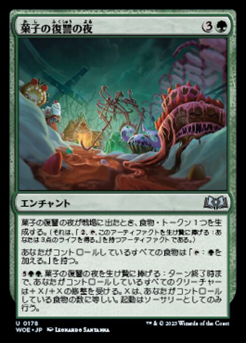 菓子の復讐の夜