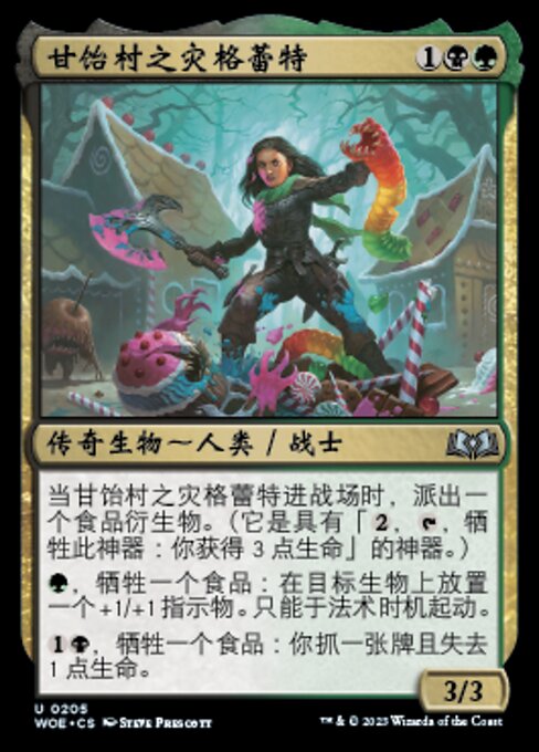 甘饴村之灾格蕾特