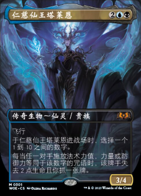 仁慈仙王塔莱恩