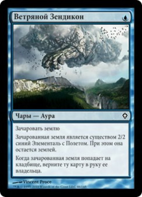 Ветряной Зендикон