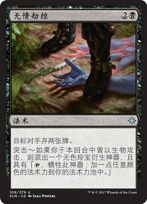 无情劫掠