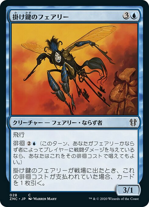 掛け鍵のフェアリー