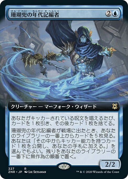 珊瑚兜の年代記編者