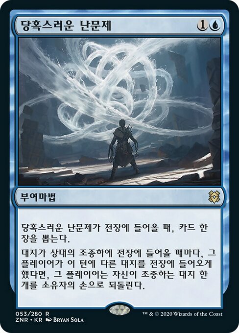 당혹스러운 난문제