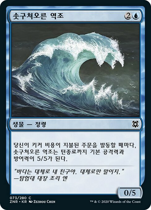 Risen Riptide