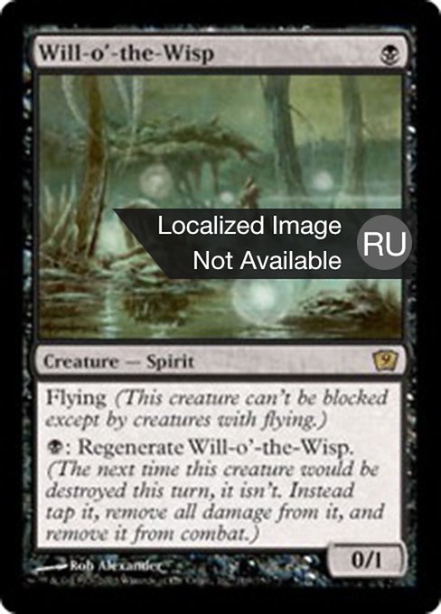 Блуждающий огонек