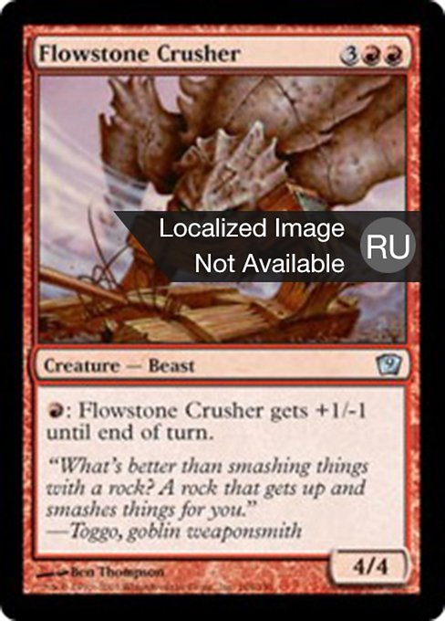 Каменный разрушитель