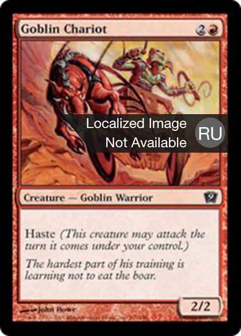 Колесница гоблинов