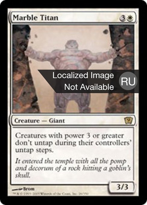 Мраморный титан