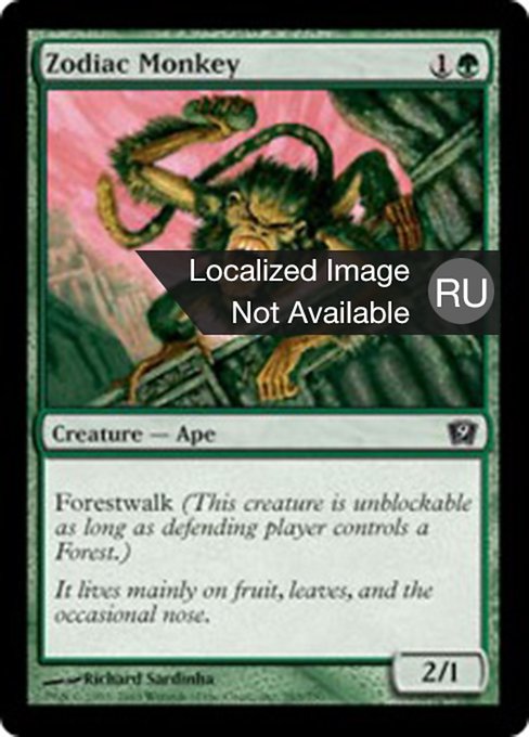 Зодиакальная обезьяна