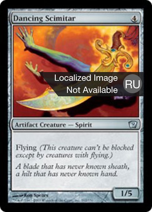 Пляшущий ятаган