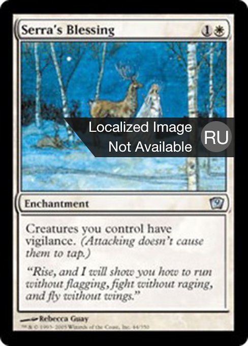 Благословение Серры