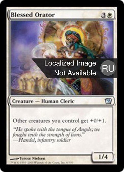 Благословенный оратор