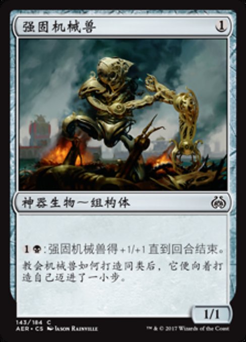 强固机械兽