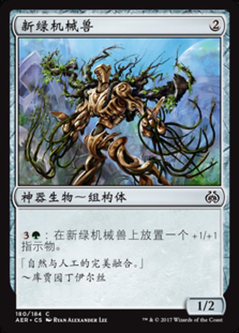 新绿机械兽
