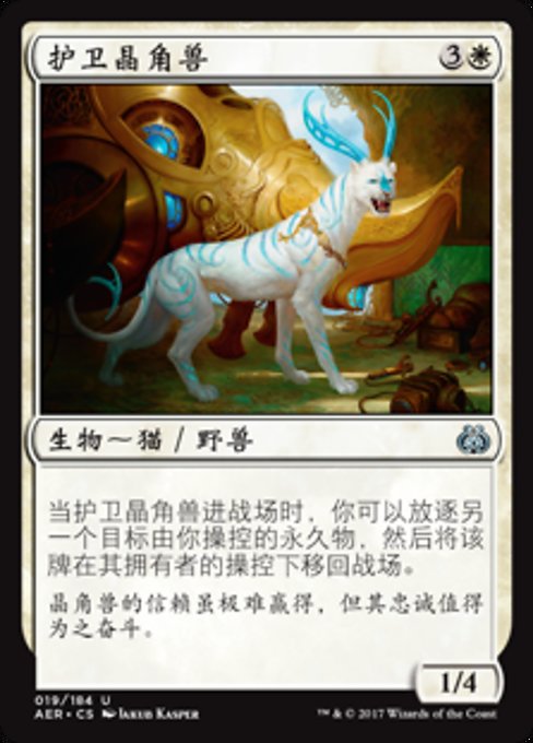 护卫晶角兽