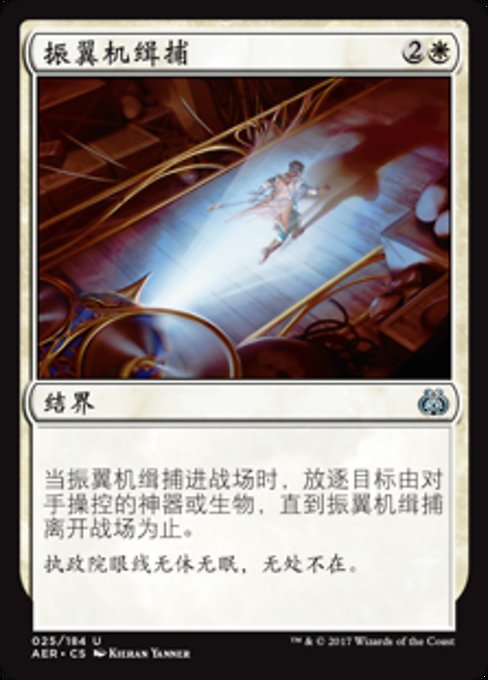 振翼机缉捕