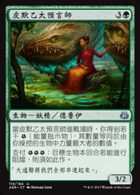 皮默乙太預言師