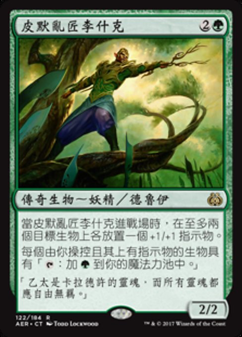 皮默亂匠李什克