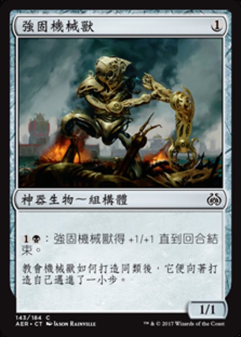 強固機械獸