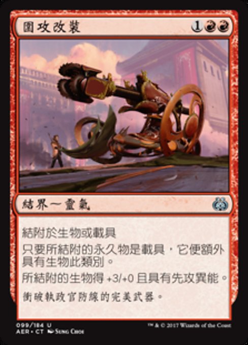 圍攻改裝