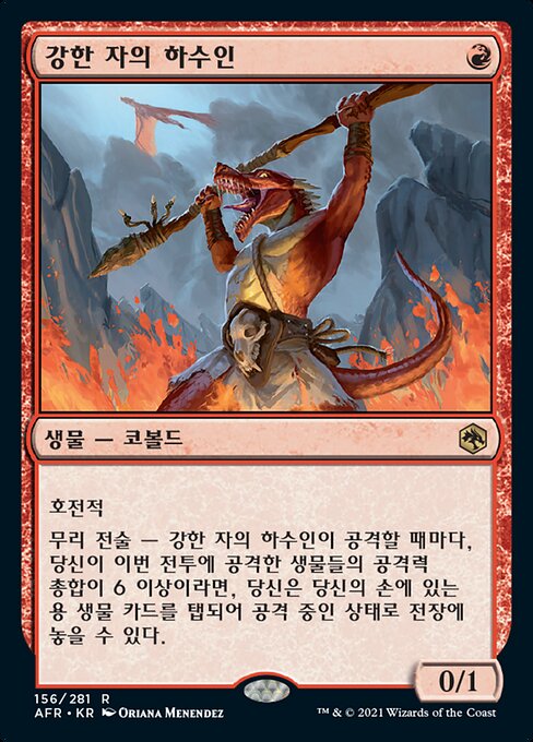 강한 자의 하수인